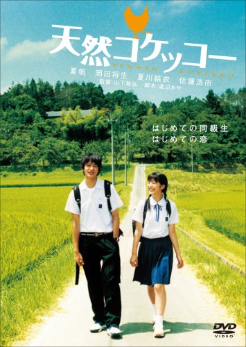 天然コケッコー スペシャル・エディション('07「天然コケッコー」製作委員会) 天然コケッコー スペシャル・エディション(Blu-ray Disc)/夏帆